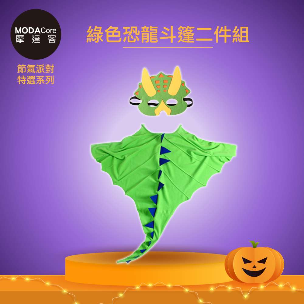 摩達客 萬聖派對變裝扮兒童綠色恐龍造型斗篷二件組(面具/斗篷)Cosplay