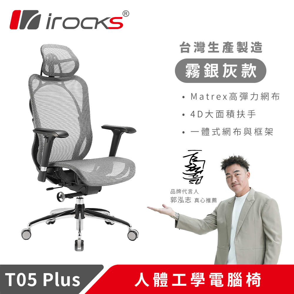 i-Rocks 艾芮克 irocks T05 Plus 人體工學 辦公椅