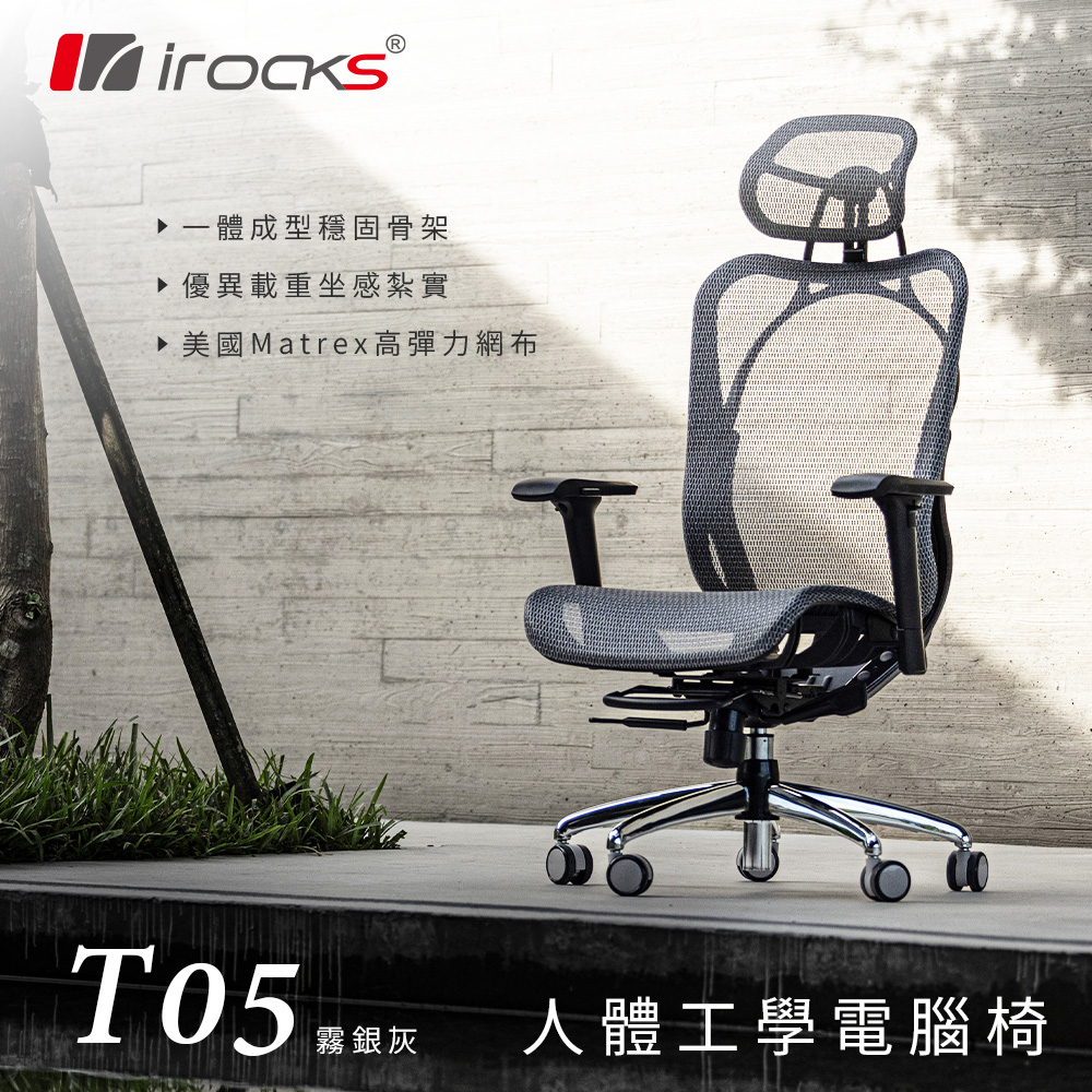 i-Rocks 艾芮克 irocks T05 人體工學辦公椅__霧銀灰