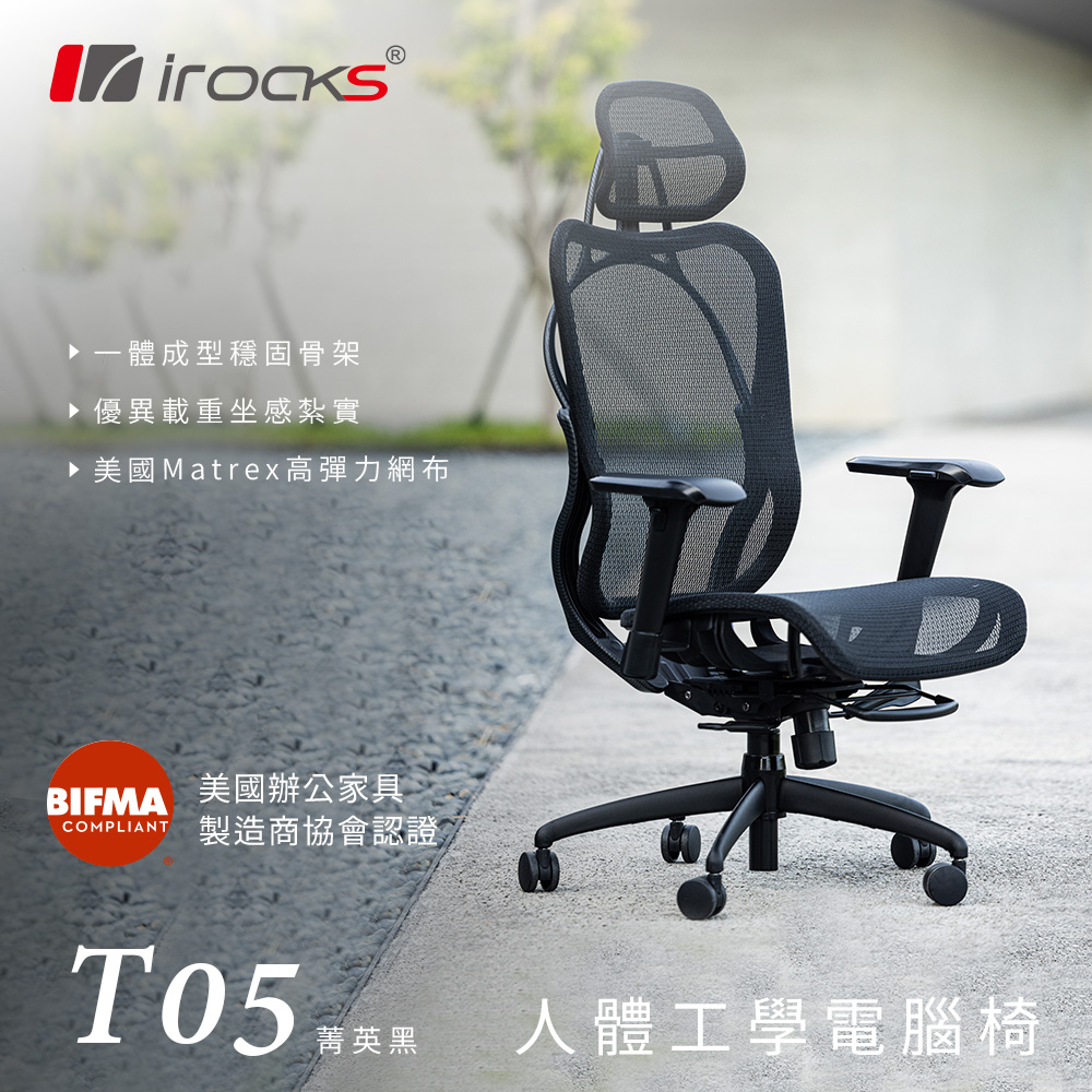 i-Rocks 艾芮克 irocks T05 人體工學 辦公椅-菁英黑