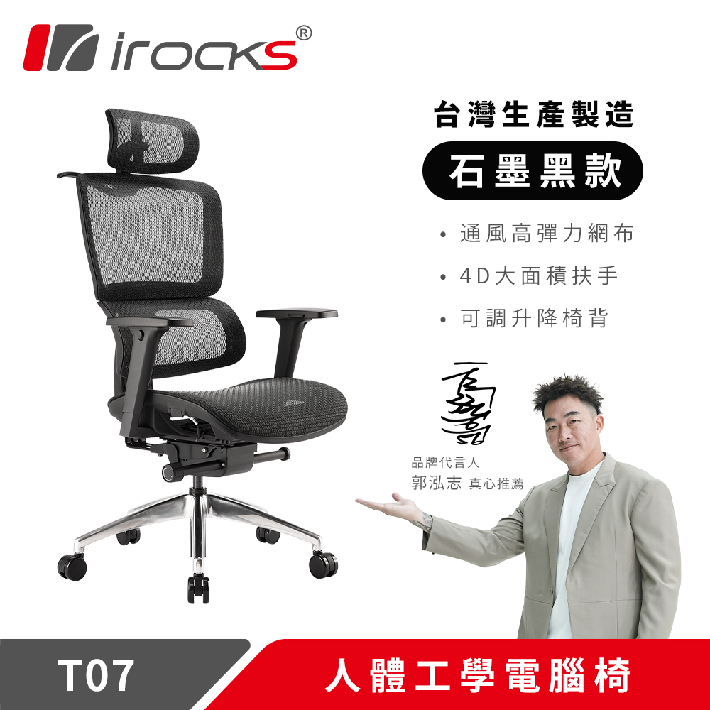 irocks T07 人體工學椅-石墨黑