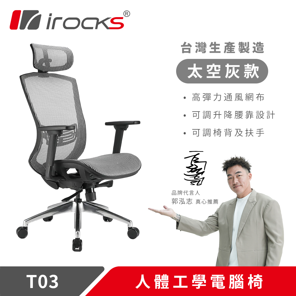 i-Rocks 艾芮克 irocks T03 人體工學辦公椅-霧銀灰