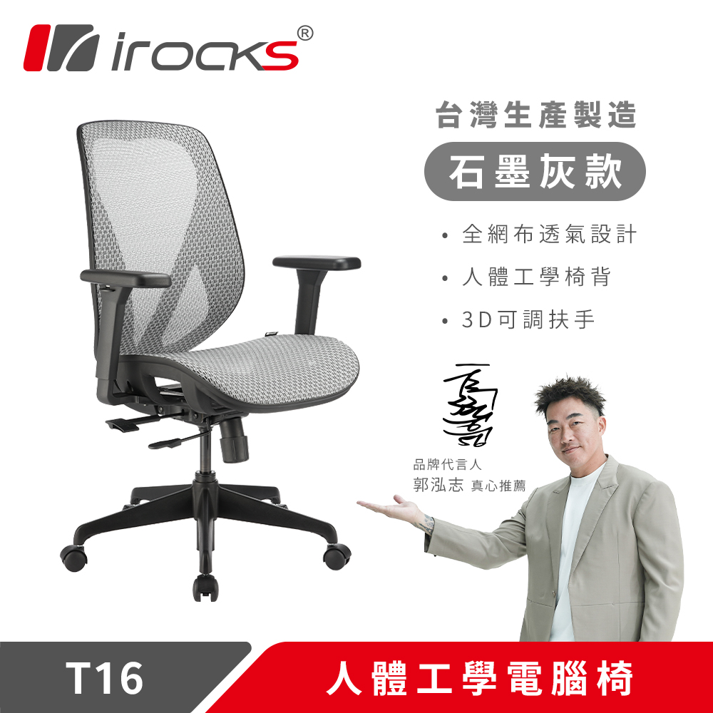 irocks T16 人體工學網椅-石墨灰
