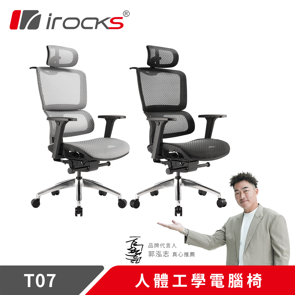 irocks T07 人體工學椅 兩色