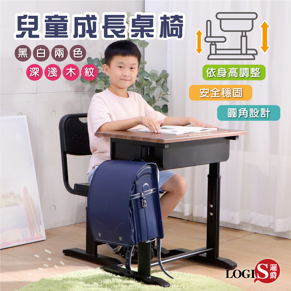 LOGIS 邏爵 微笑MIT胡桃兒童成長學習課桌椅 書桌椅【022】