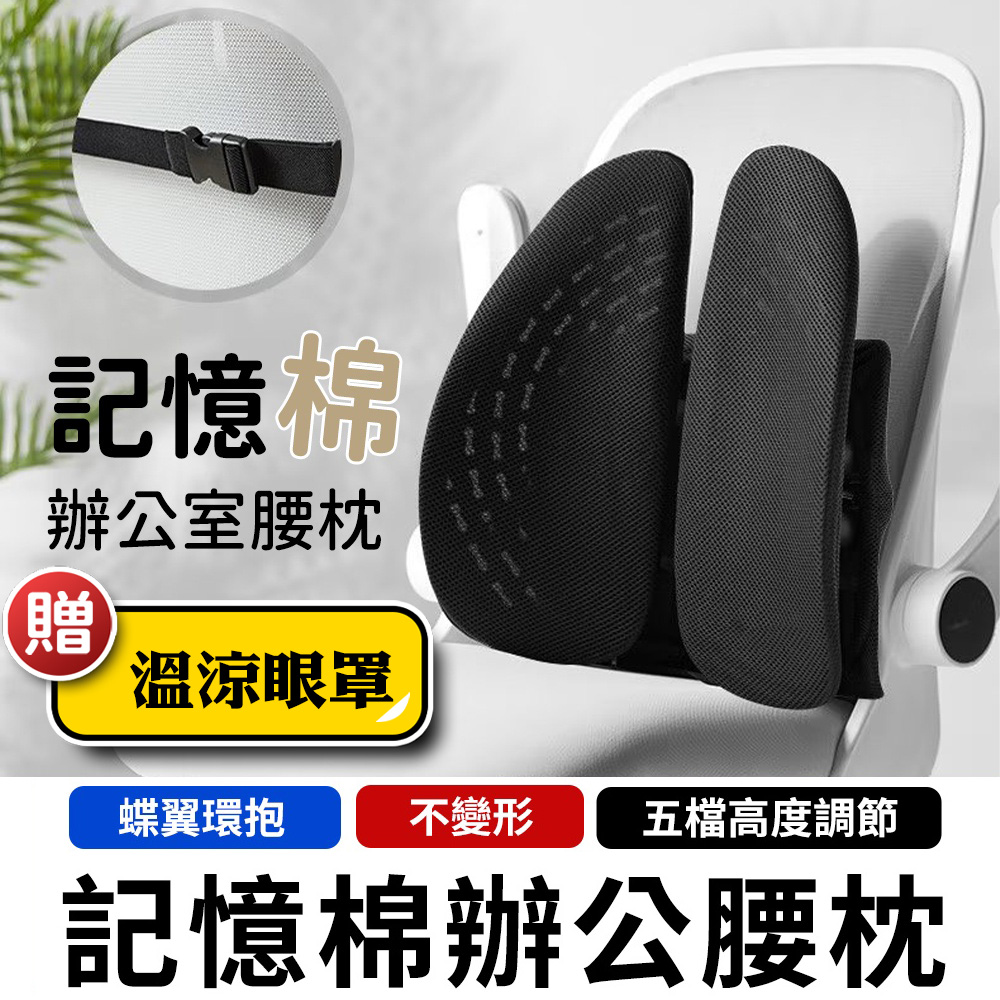 【JHS】雙背板避震靠墊 辦公坐椅護腰墊 汽車靠墊 背墊 腰枕 靠背-送溫涼兩用遮光眼罩 - PChome 24h購物