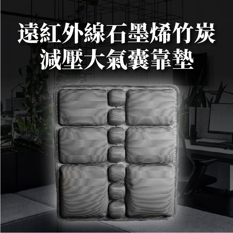 【JFT】石墨烯3D緩衝減壓充氣腰墊 (黑科技循環司機久坐辦公電競氣囊減壓長途開車)