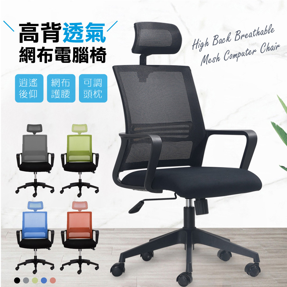 高背透氣電腦椅/辦公椅-可調式頭枕- PChome 24h購物