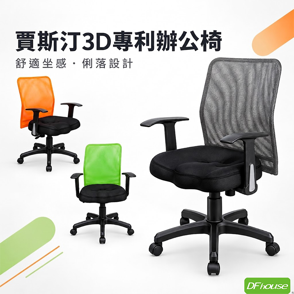 DFhouse 賈斯汀3D專利辦公椅(三色)