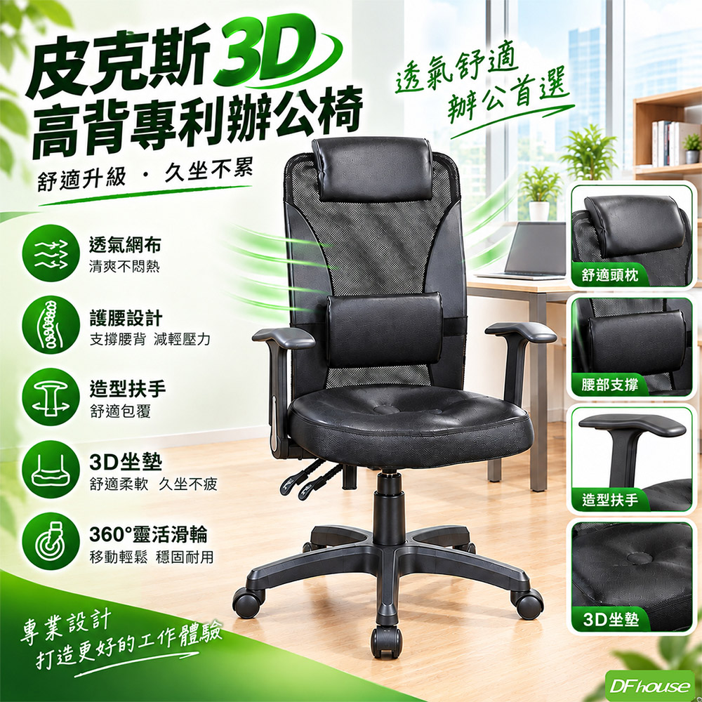 DFhouse 皮克斯3D高背辦公椅