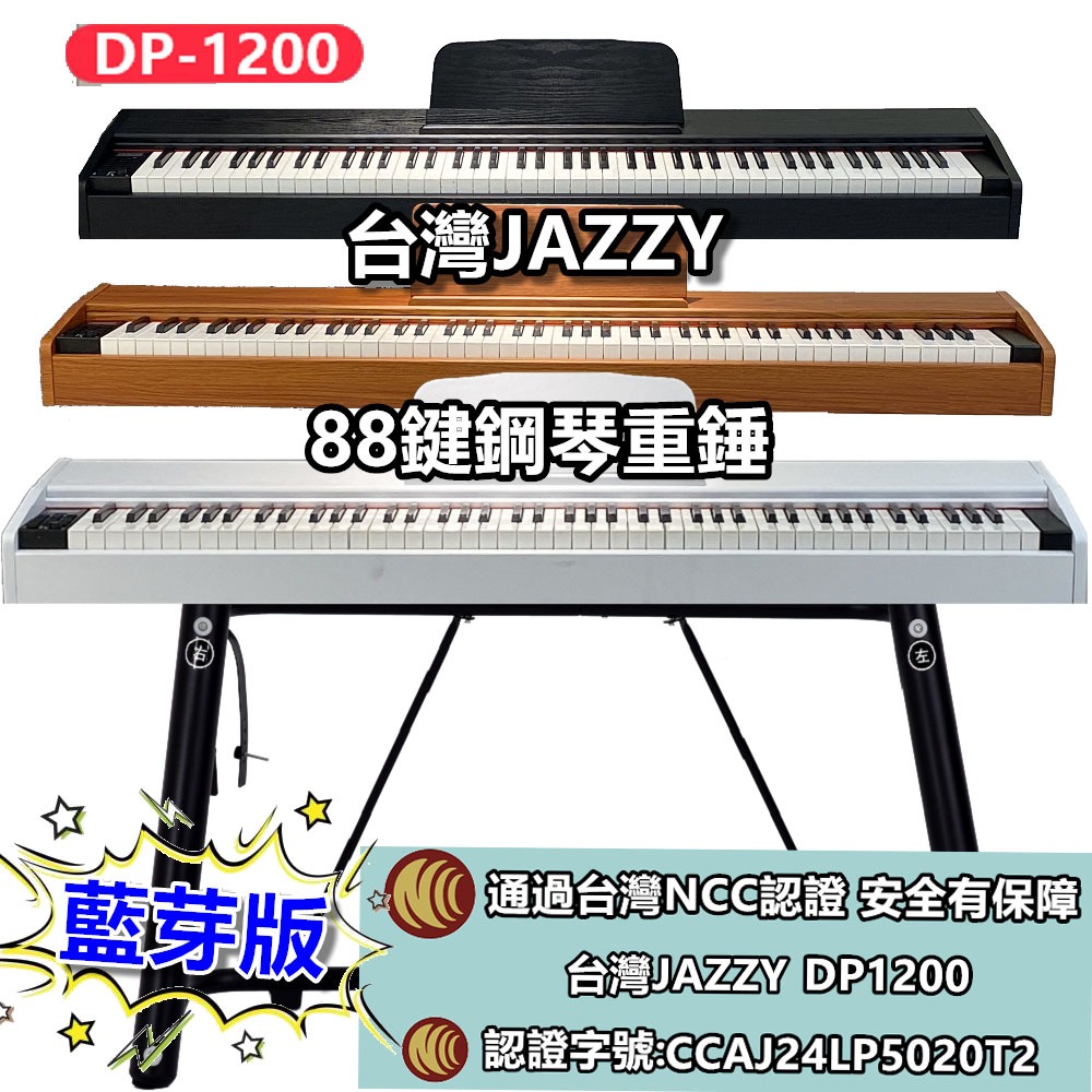 JAZZY DP-1200 重錘電鋼琴