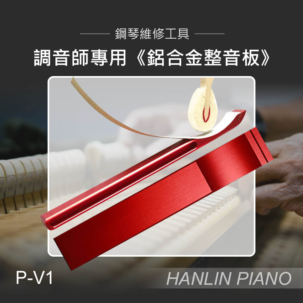 HANLIN P-V1 調音師專用《鋁合金整音板》鋼琴 整音工具 磨琴槌 整音板 夾砂紙 有弧度 鋁合金材質