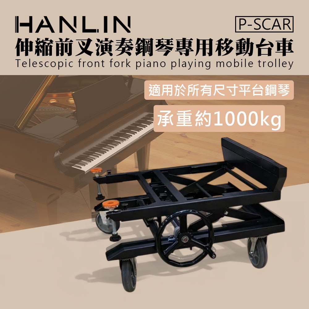 HANLIN P-SCAR 演奏鋼琴專用移動台車 伸縮臂前叉設計 手動旋轉升降 通用 各種大小平台鋼琴 演奏琴移動