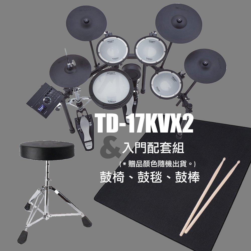 Roland 樂蘭 TD-17KVX2 電子鼓+入門配套組 - 鼓椅、鼓毯、鼓棒 (原廠公司貨 商品保固二年)