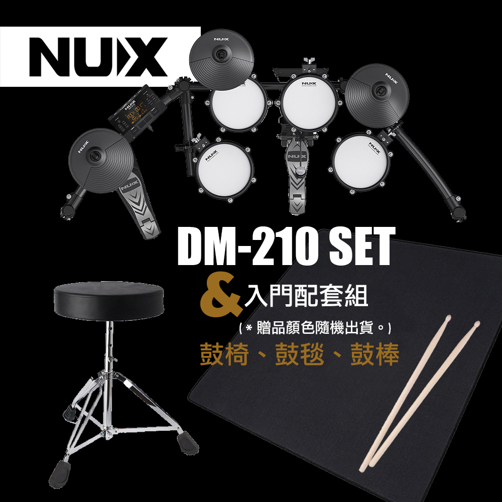 NUX DM-210 電子鼓+入門配套 - 鼓椅、鼓毯、鼓棒 (原廠公司貨 商品保固一年)