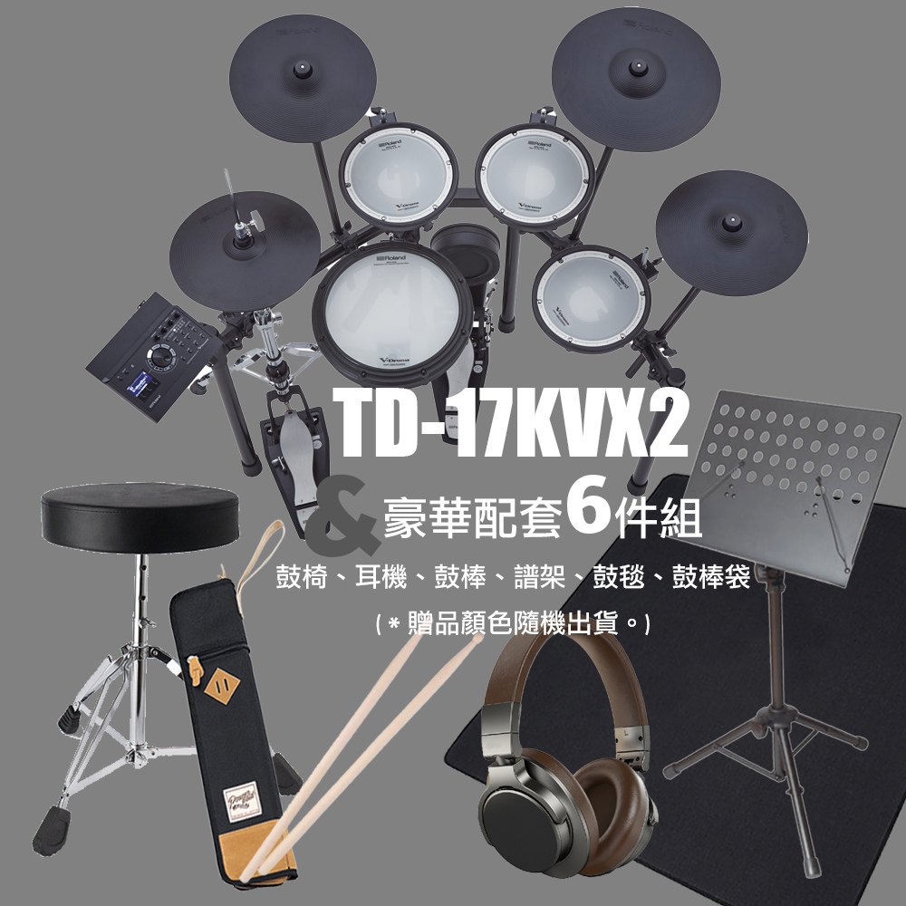 Roland 樂蘭 TD-17KVX2 電子鼓+豪華配套6件組 - 鼓椅、耳機、鼓棒、譜架、鼓毯、鼓棒袋 (原廠公司貨 商品保固二年)