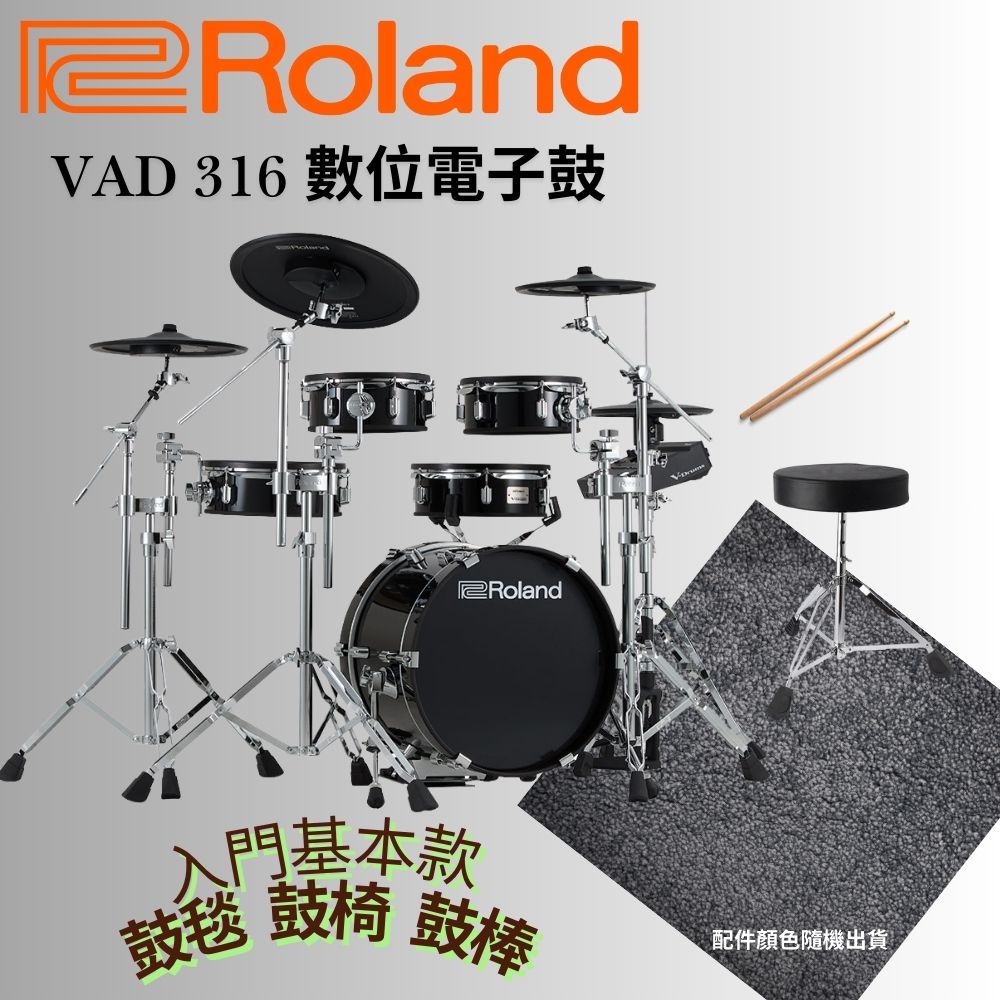 Roland 樂蘭VAD-316 V-Drum 仿真電子鼓組進階配套組三選一原廠公司貨