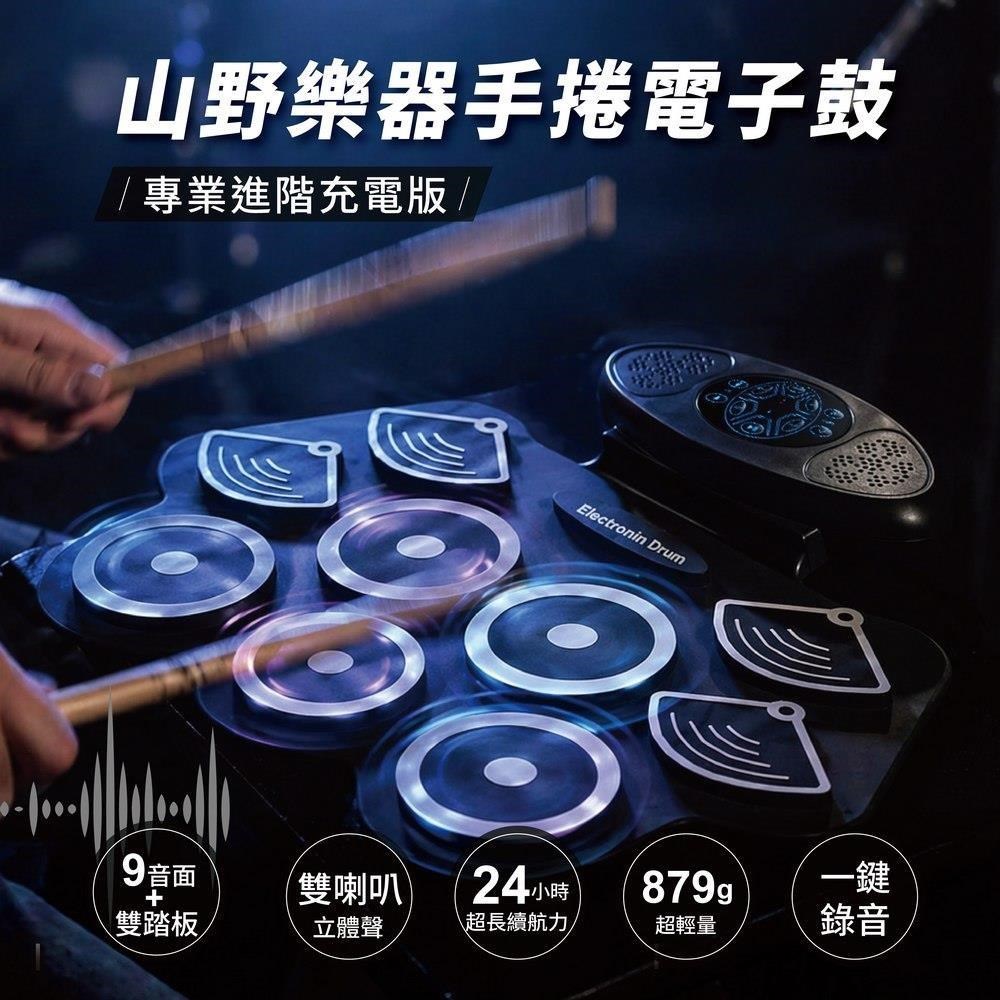 山野樂器 手捲電子鼓 2026版 9音面雙踏板 高品質雙喇叭 支援耳機錄音功能
