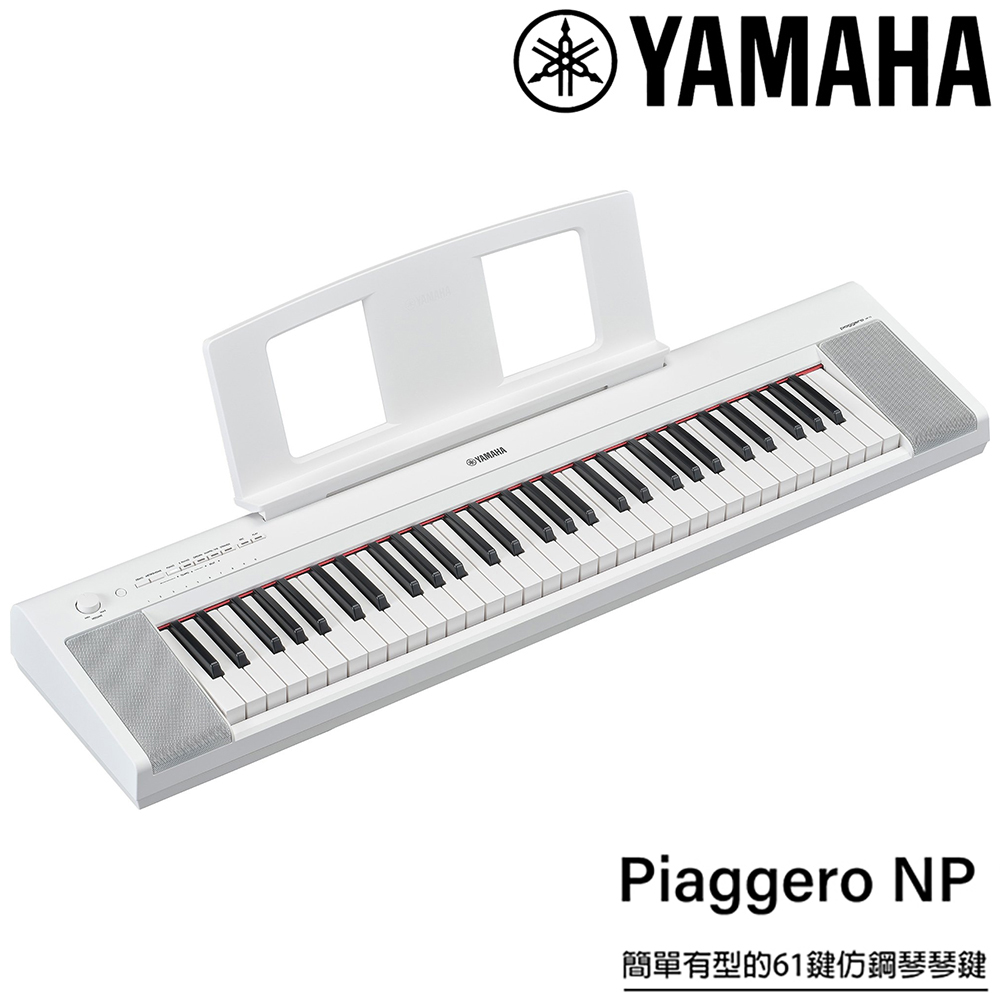 YAMAHA 山葉 NP-15 可攜式61鍵電子琴 / 含琴袋、琴架 / 白色款 公司貨保固