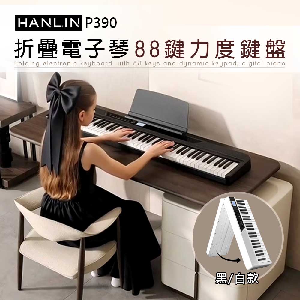 HANLIN P390 折疊電子琴 88鍵 力度鍵盤 電鋼琴 攜帶琴 方便攜帶 加贈琴袋 專用譜架 鋼琴成人兒童初學入門