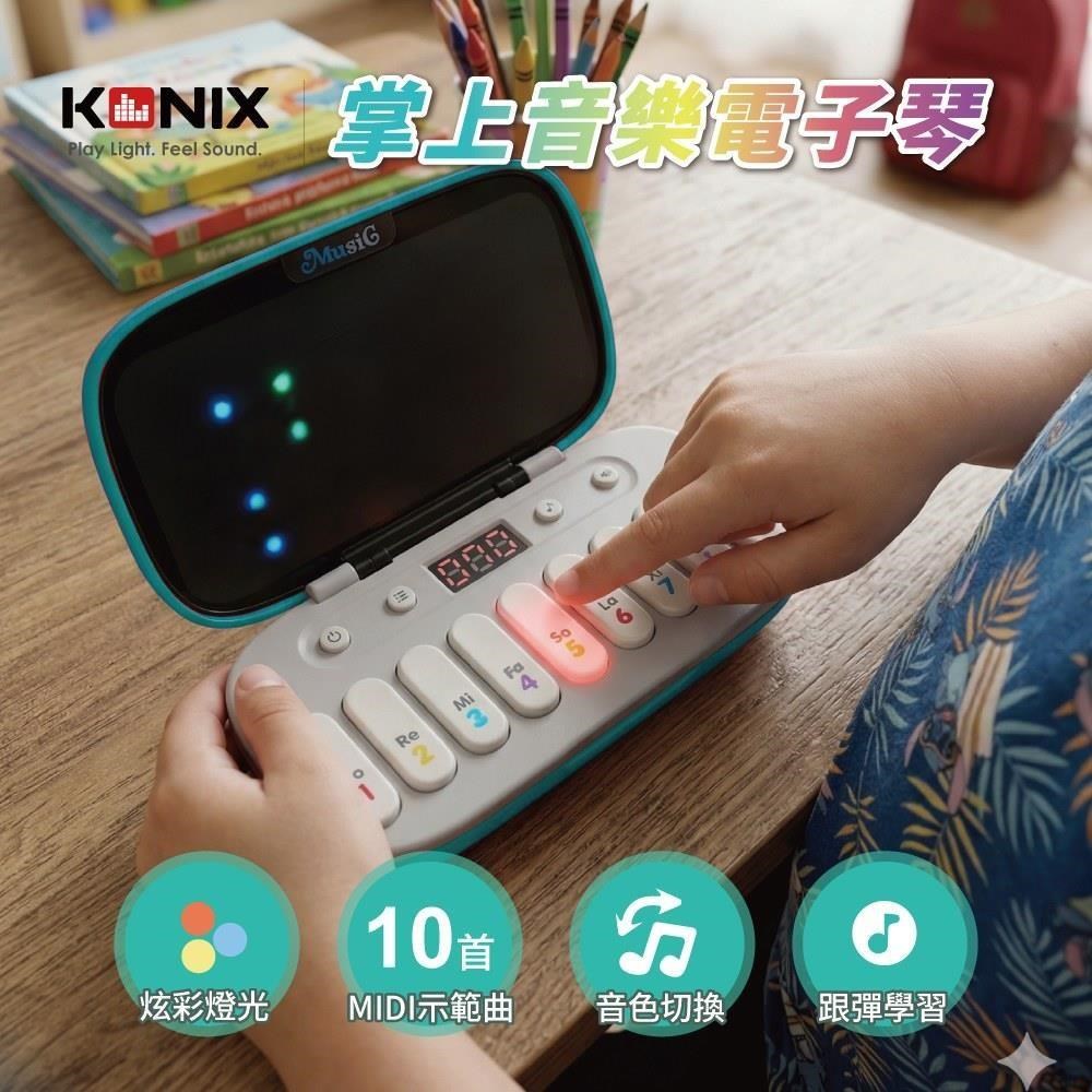 Konix 掌上電子琴 兒童音樂玩具推薦 發光節奏遊戲 手眼協調訓練 幼兒益智玩具