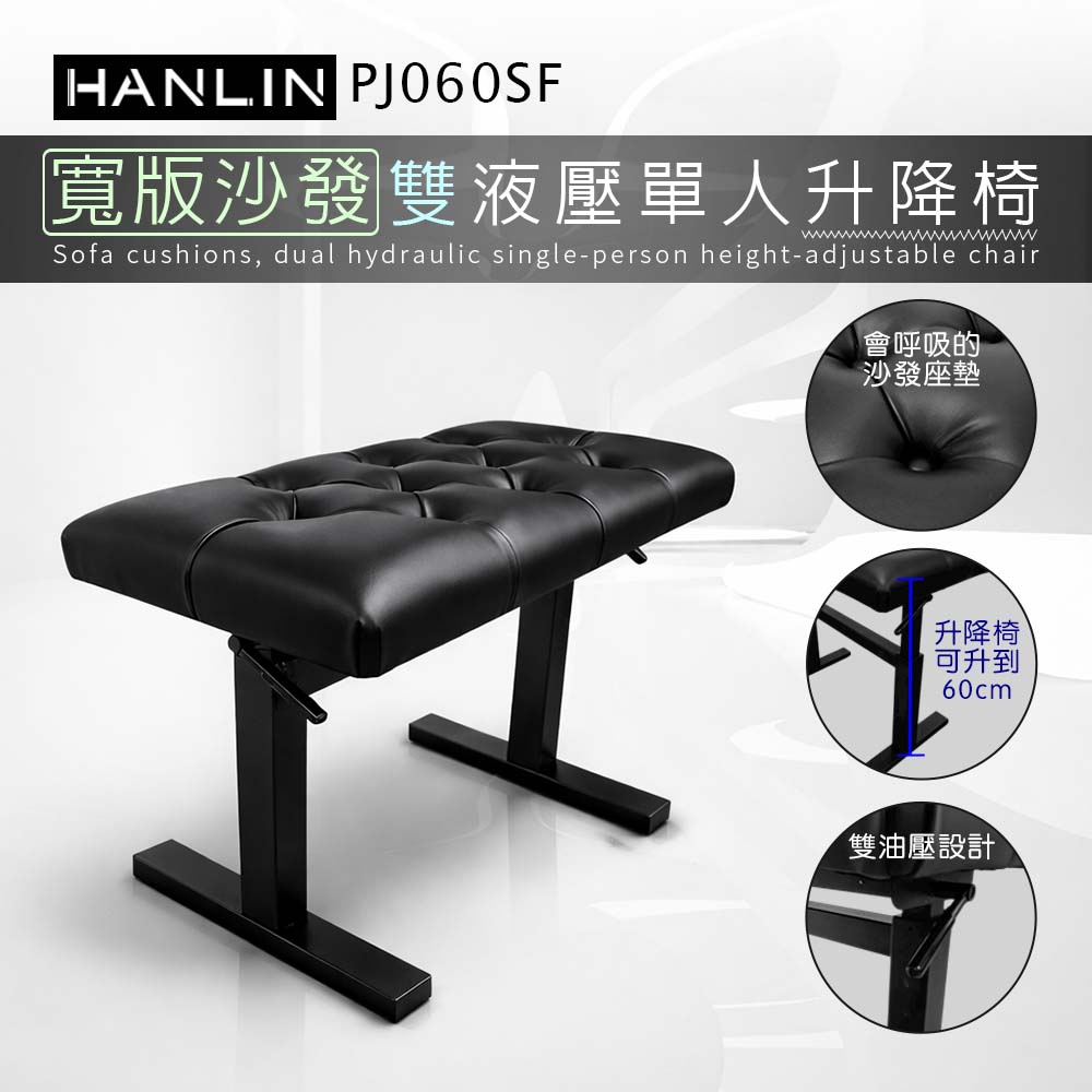 HANLIN PJ060SF【寬版沙發】雙液壓單人升降椅 鋼琴椅 舒服 舒適 音樂 教學 教室 演奏廳 練習室 音樂人 音樂家