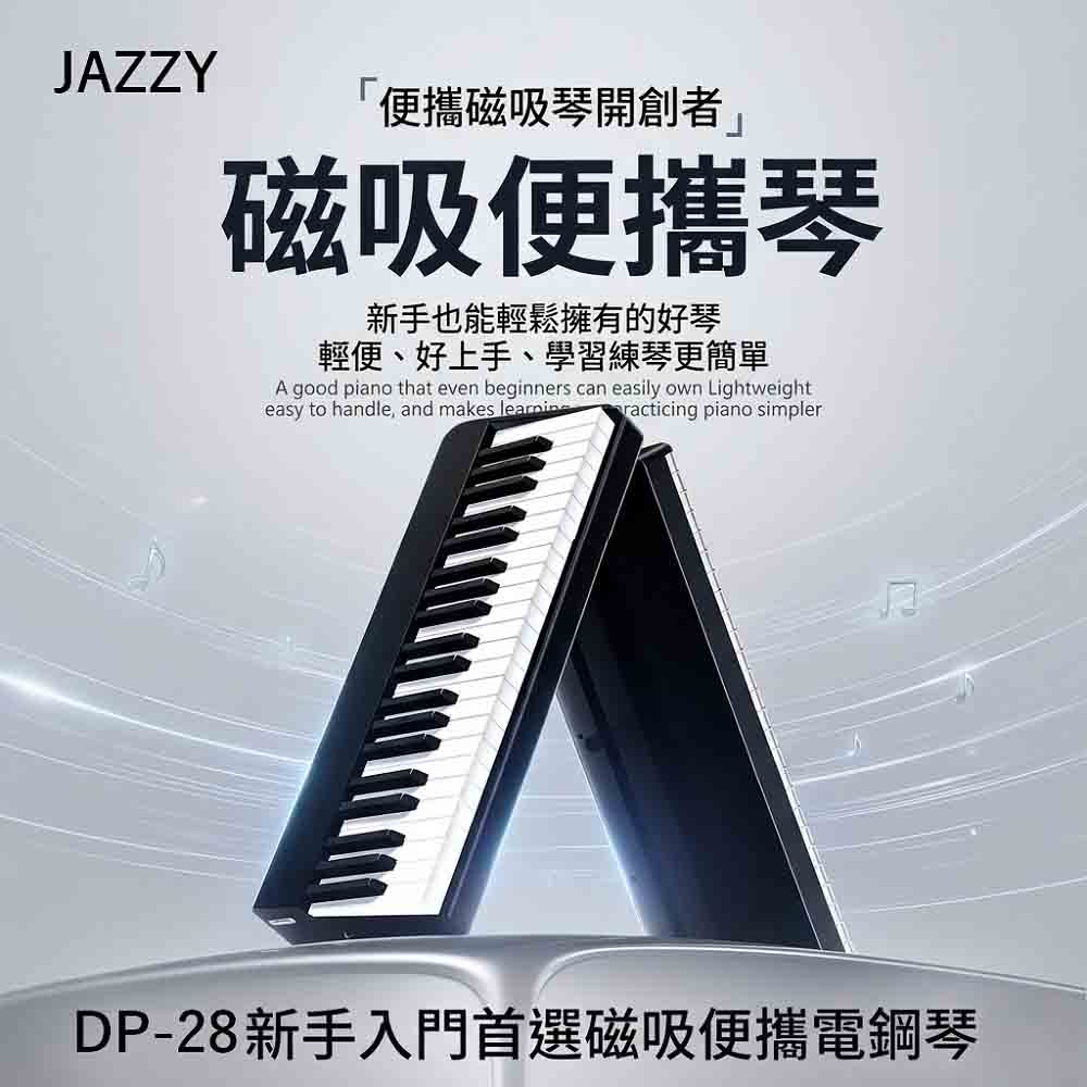 JAZZY DP-28 新世代磁吸式摺疊琴 可外接踏板 出門好攜帶 (磁吸式電子琴 電鋼琴)