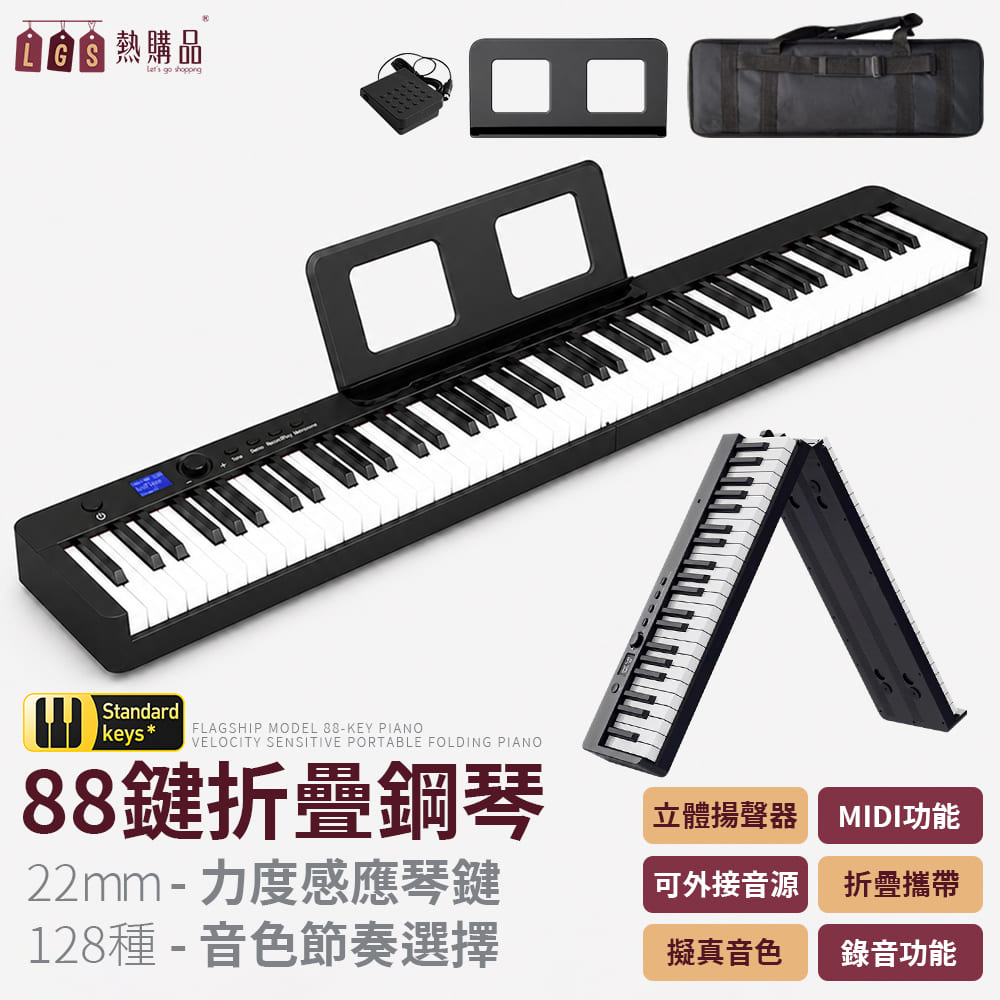 LGS熱購品 旗艦款『88鍵智能折疊鋼琴』 電子琴 機械式琴鍵 支援耳機 贈配件 電鋼琴 鋼琴 便攜式鋼琴