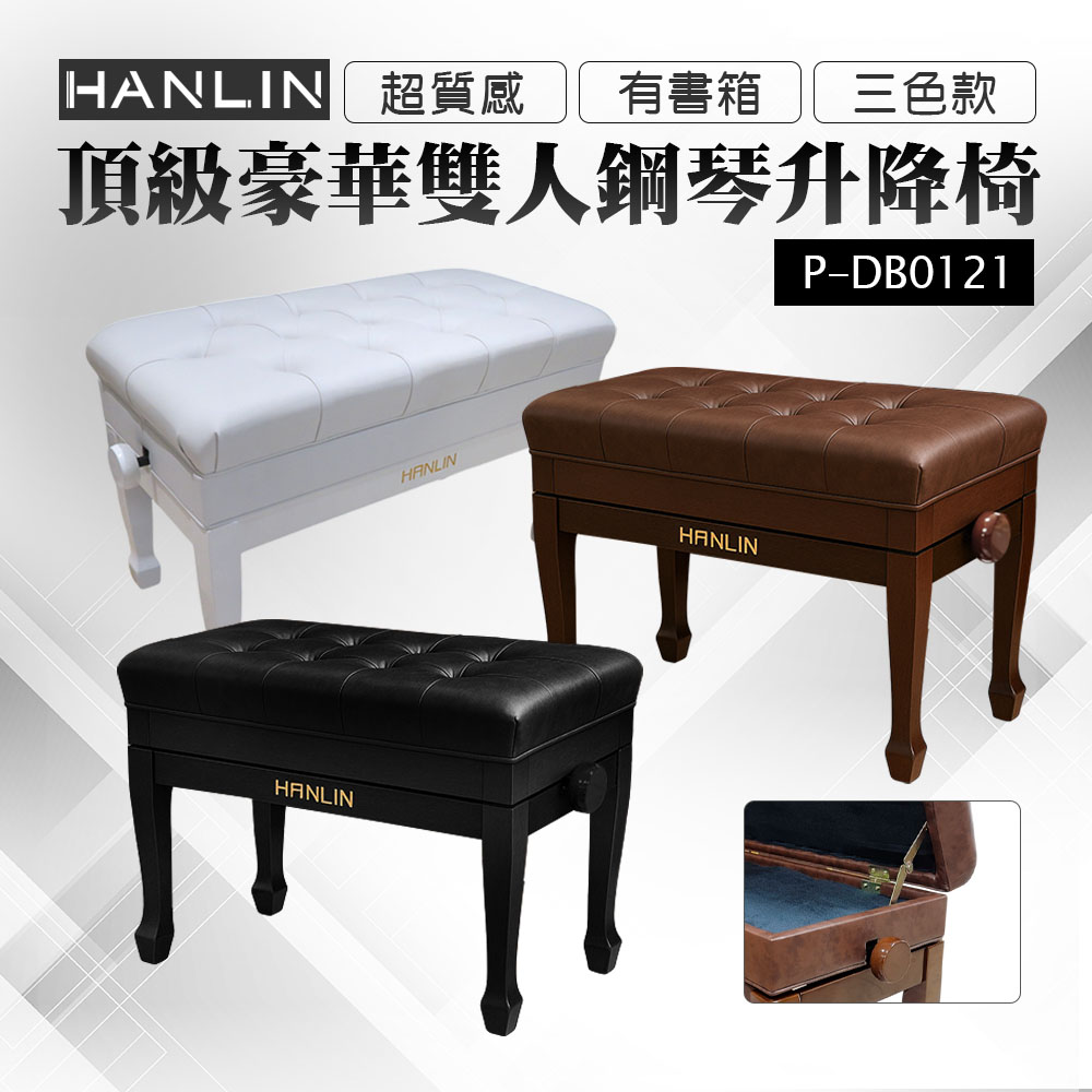 HANLIN HANLIN P-DB0121 頂級豪華 有書箱 雙人 鋼琴升降椅 質感 鋼琴椅 紮實座面 支撐大腿 大寬面 久坐 舒服