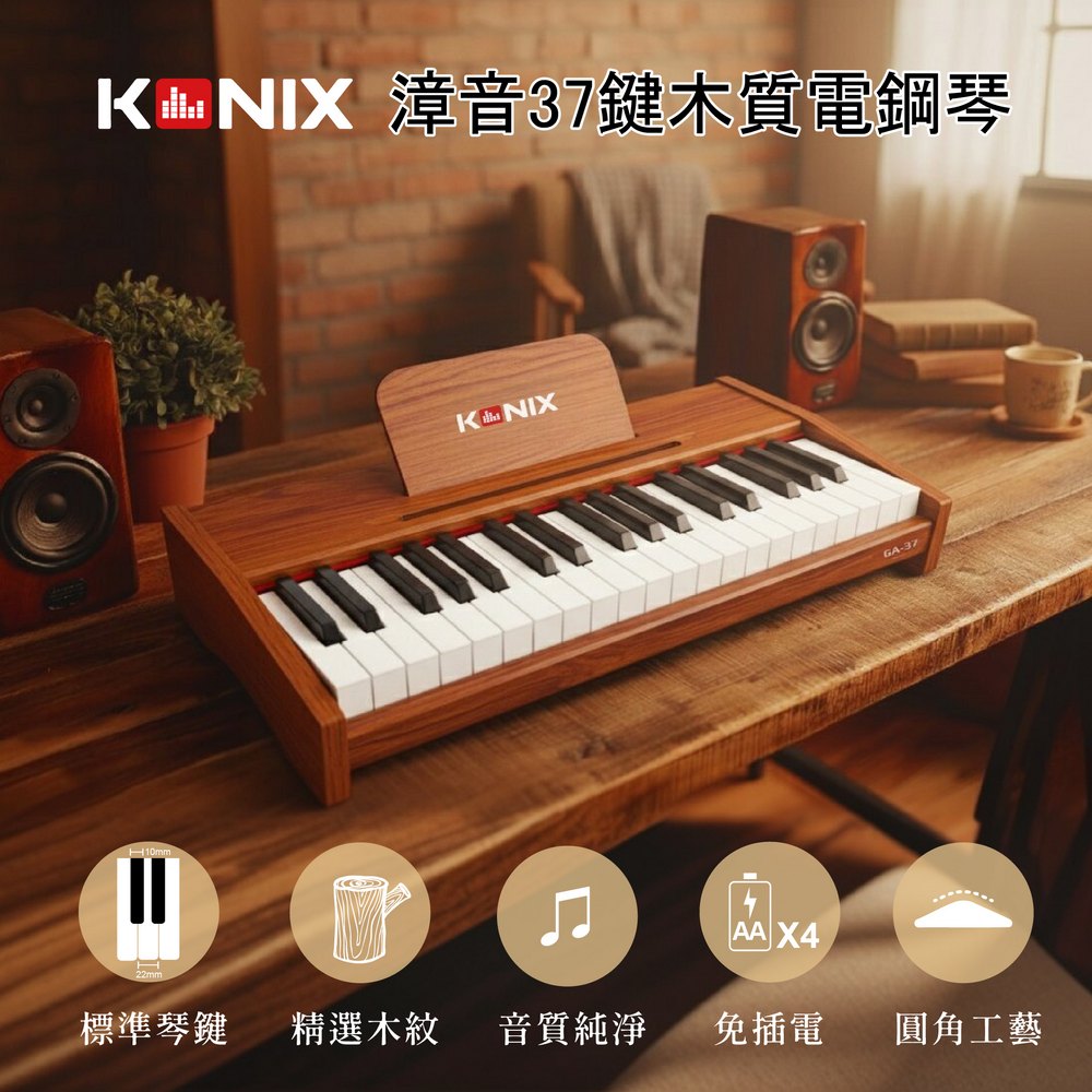 琴 Konix 漳音37鍵木質電鋼琴GA37 免插電37鍵電子琴標準琴鍵真實琴感居家