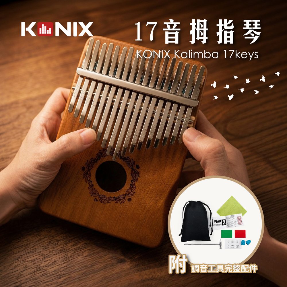 Konix 17音拇指琴卡林巴琴 Kalimba 桃花心木拇指琴 新手入門首選 療癒紓壓樂器(附調音錘)