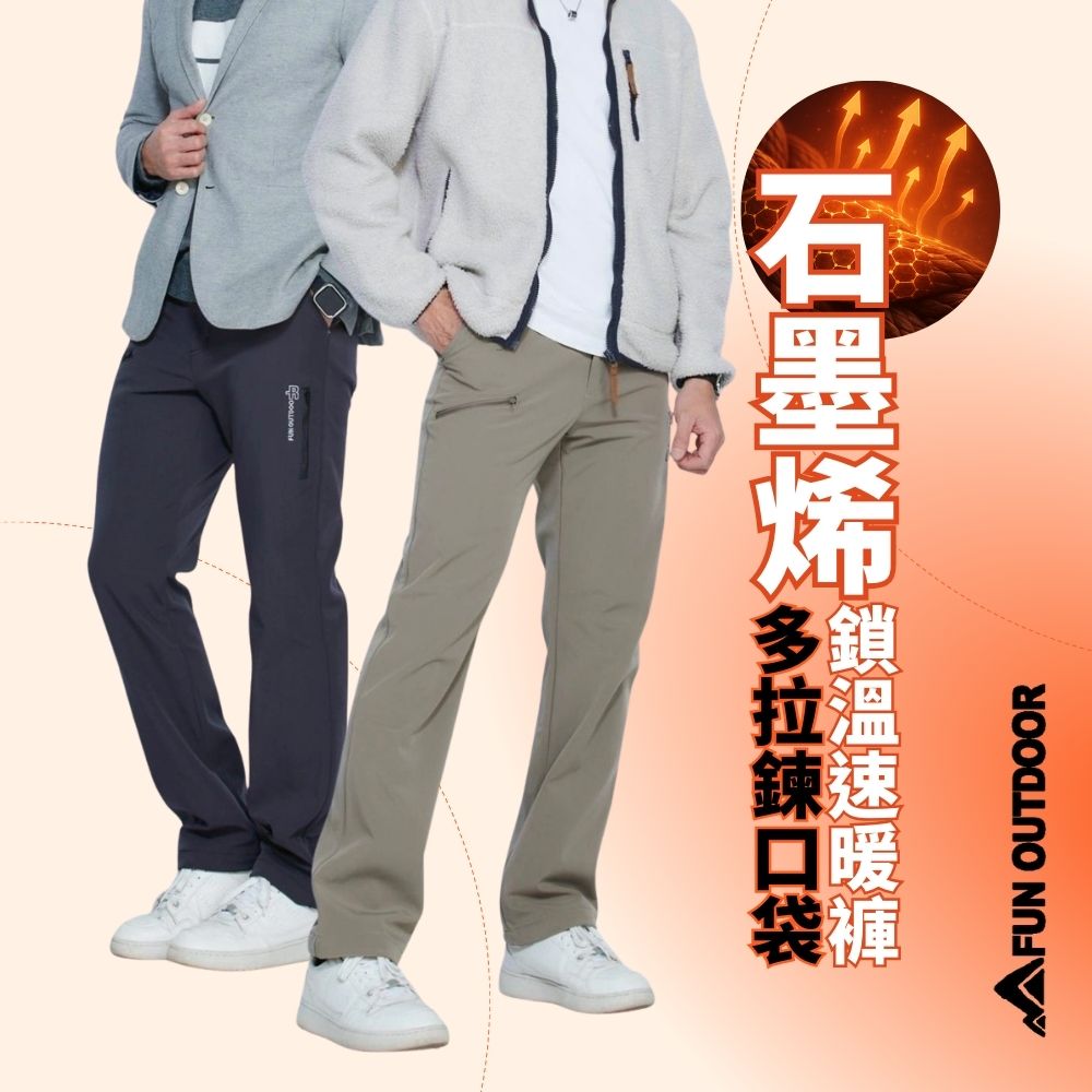 戶外趣 男款石墨烯禦寒軟殼多拉鍊口袋褲 (HMP021 深黑灰/深卡其)