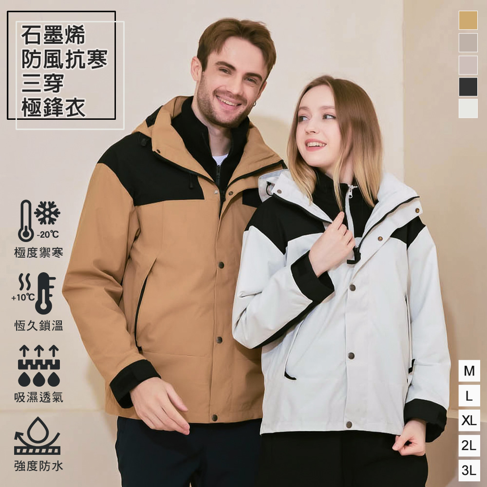 KissDiamond 石墨烯防風抗寒極鋒衣三穿外套男女款(加絨/防風/防潑水/極鋒衣/KDFJ-3088)