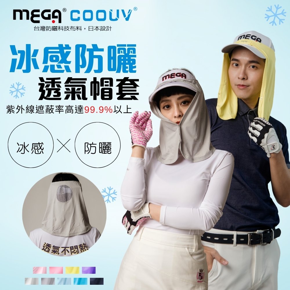 Mega 美高 【 COOUV】防曬涼感帽套 UV-505 Head cover