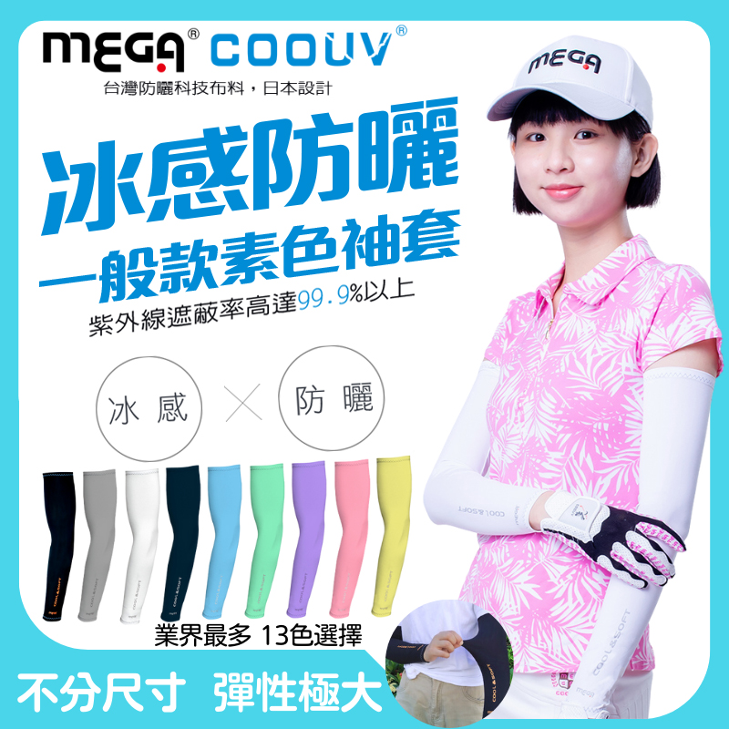 MEGA COOUV 【 COOUV】男女共款- 一般款防曬涼感袖套 UV-M501