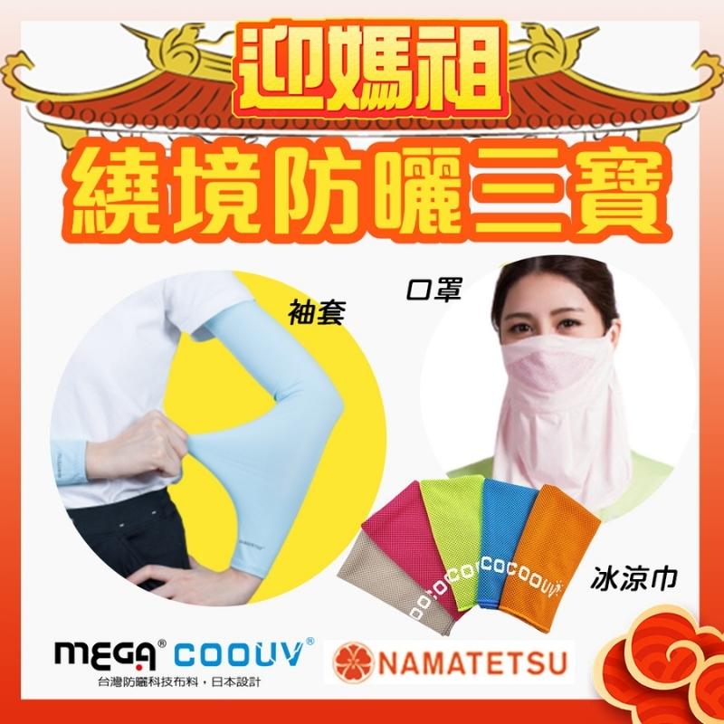 Mega 美高 【 COOUV】媽祖繞境防曬三寶 口罩 冰涼巾 防曬袖套 粉紅超跑 粉紅法拉利 大甲媽祖 白沙屯媽祖