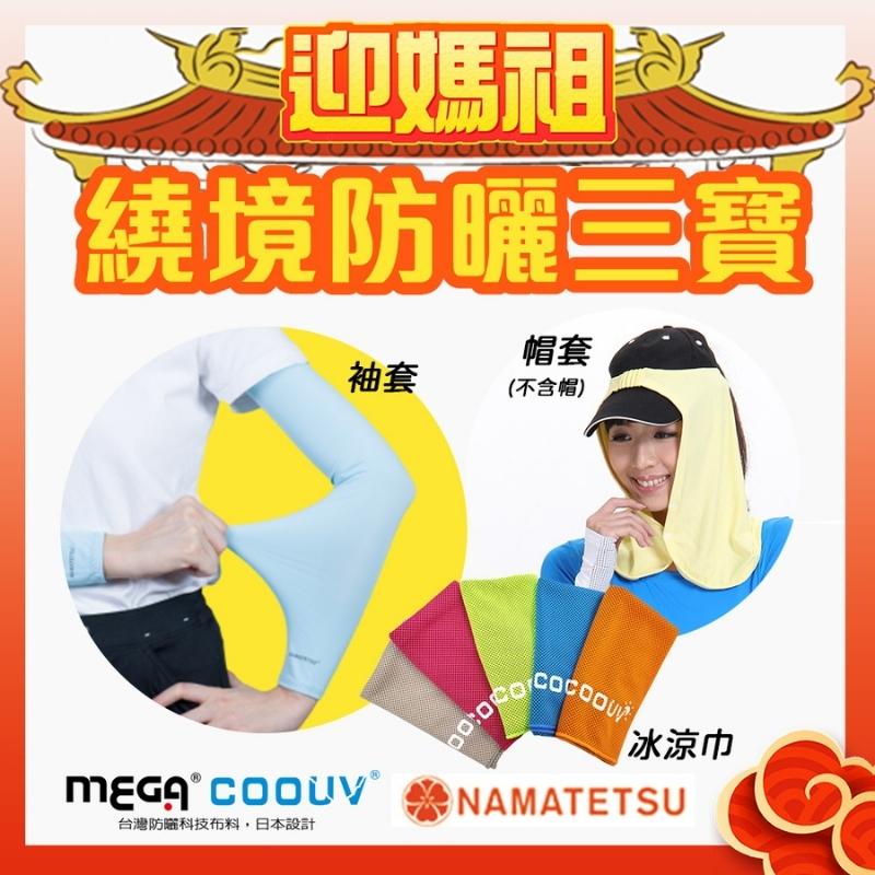 Mega 美高 【 COOUV】媽祖繞境防曬三寶 信徒必備 帽套 冰涼巾 袖套(粉紅超跑 粉紅法拉利 大甲媽祖 白沙屯媽祖)
