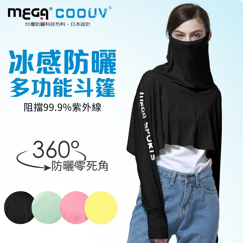 MEGA COOUV 防曬涼感斗篷 UV-F412 UV cloak 短外套 小外套