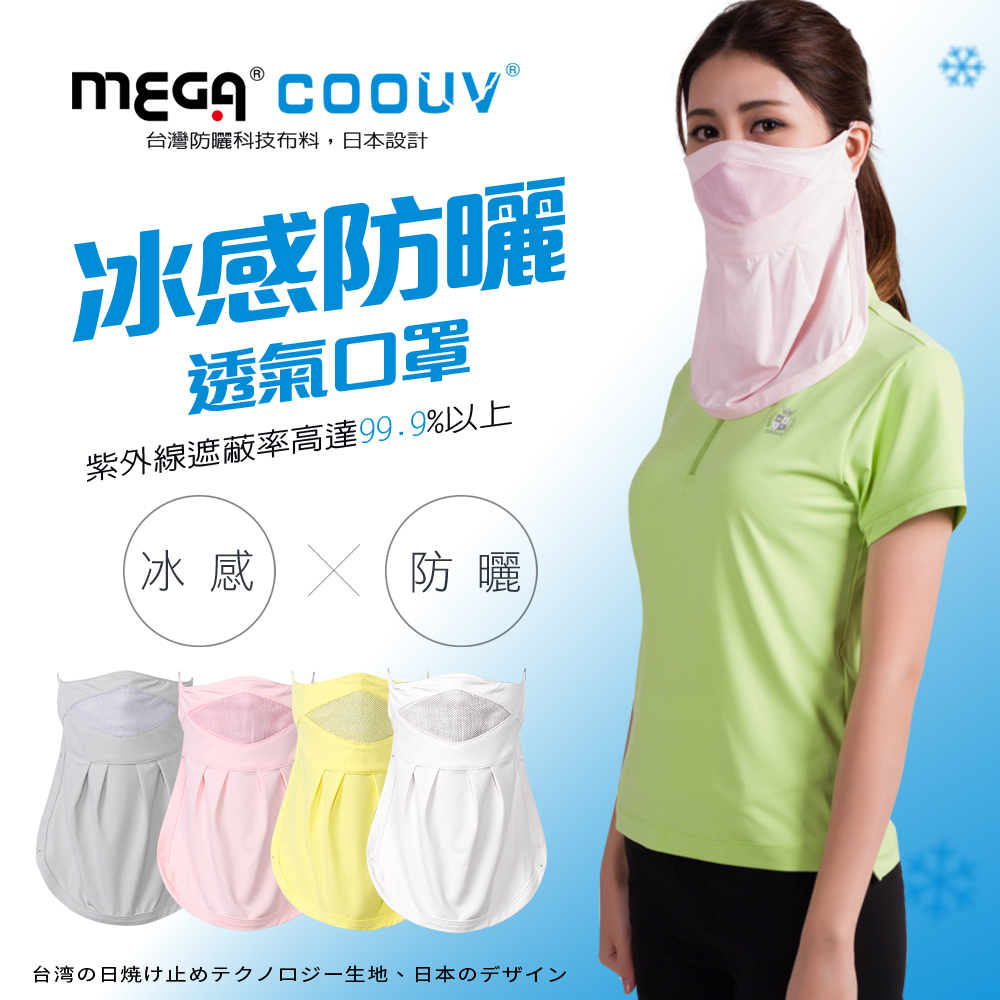 Mega 美高 【 COOUV】 防曬涼感抗UV口罩 UV-502 UV mask（其他規格）