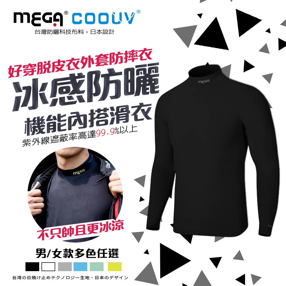 MEGA COOUV 男款-防曬涼感機能內搭衣滑衣 UV-M301（其他規格）
