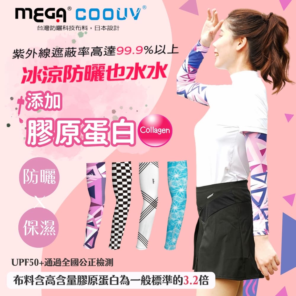 MEGA COOUV 膠原蛋白 防曬冰感袖套 UV-M500  防曬袖套 冰感袖套 機車袖套 高爾夫袖套 重機袖套 登山袖套（其他規格）