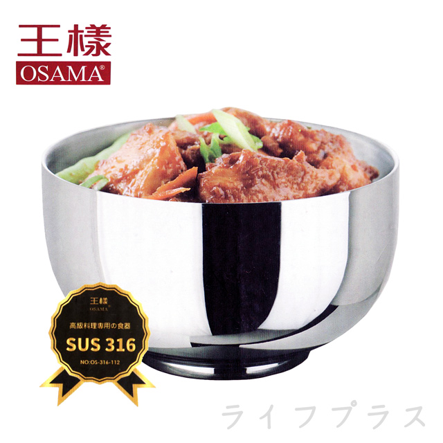 王樣316不鏽鋼隔熱碗-14cm