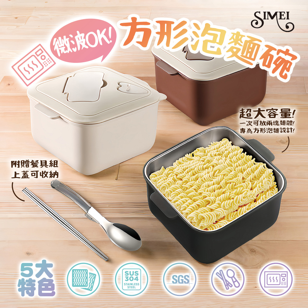 SIMEI 可微波304不鏽鋼方形泡麵碗1500ml 附餐具組(瀝湯乾麵碗 便當盒 尾牙抽獎品 聖誕節交換禮物推薦)
