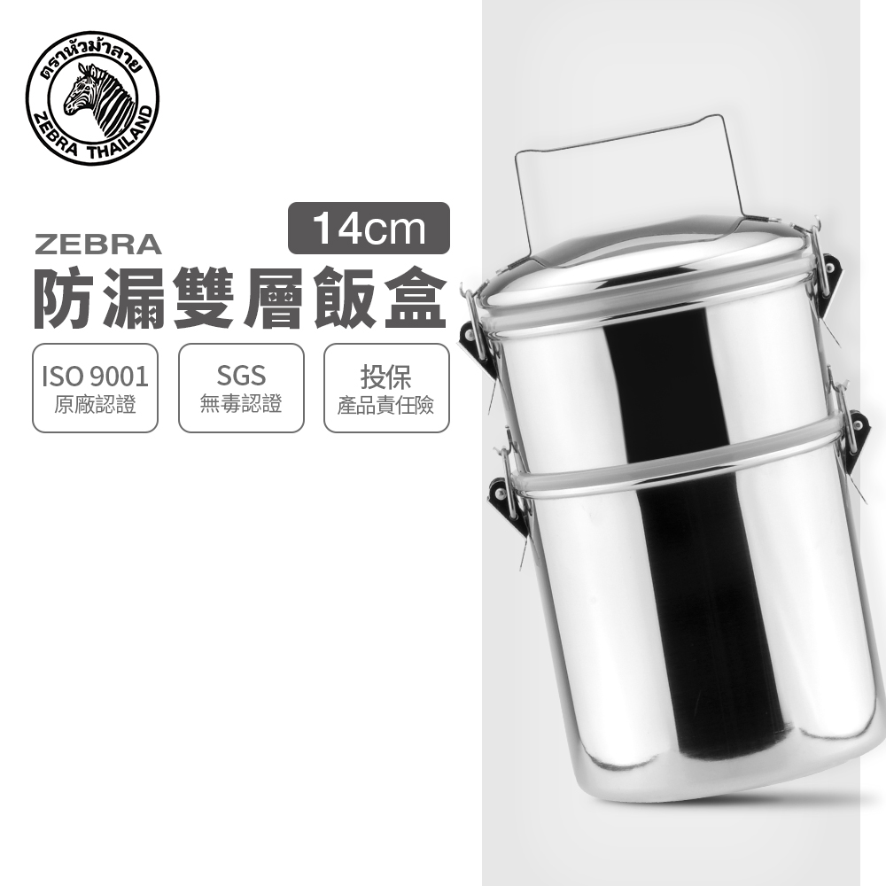 ZEBRA 斑馬牌 斑馬 304不銹鋼防漏雙層飯盒(深型) 14x2 / 便當盒 / 提鍋
