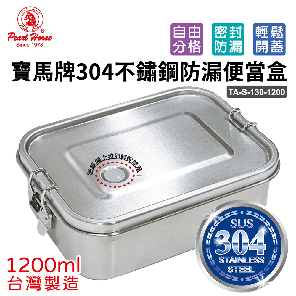 304不鏽鋼防漏便當盒(1200ml) TA-S-130-1200
