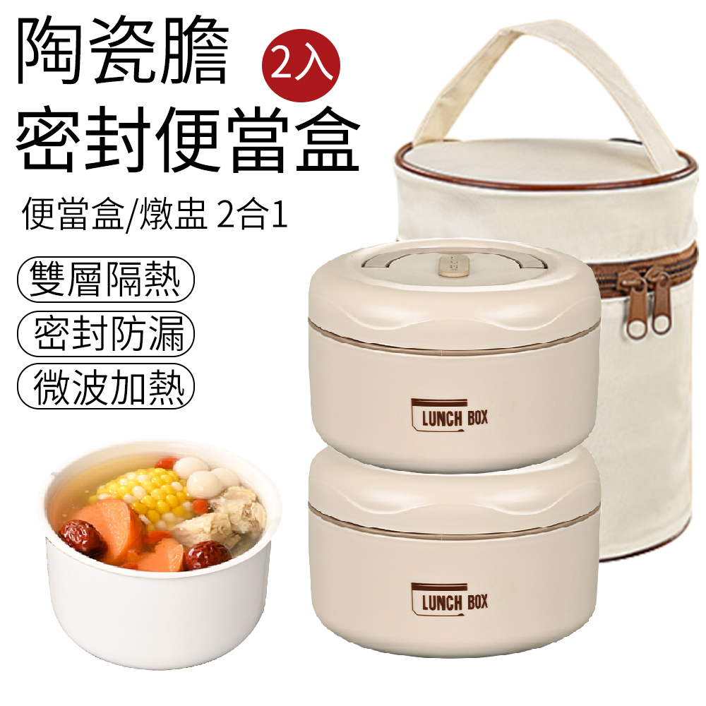 SUNLY 買一送一 升級陶瓷內膽圓形便當盒 可微波加熱飯盒 雙層防燙保溫盒 （附便當袋）