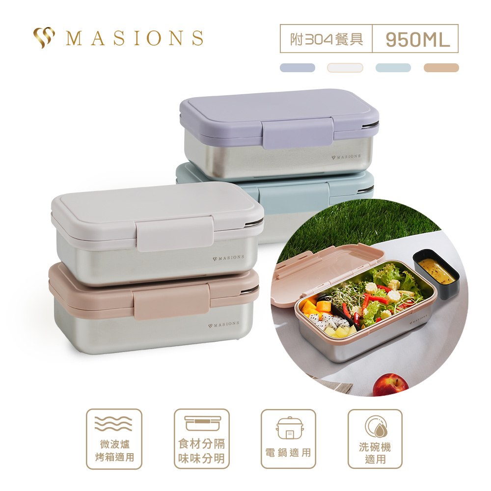 MASIONS 美心 Deluxe KAKO 卡扣盒 可微波頂級不鏽鋼防漏分層分隔便當盒 (950ml 附304不鏽鋼餐具組)