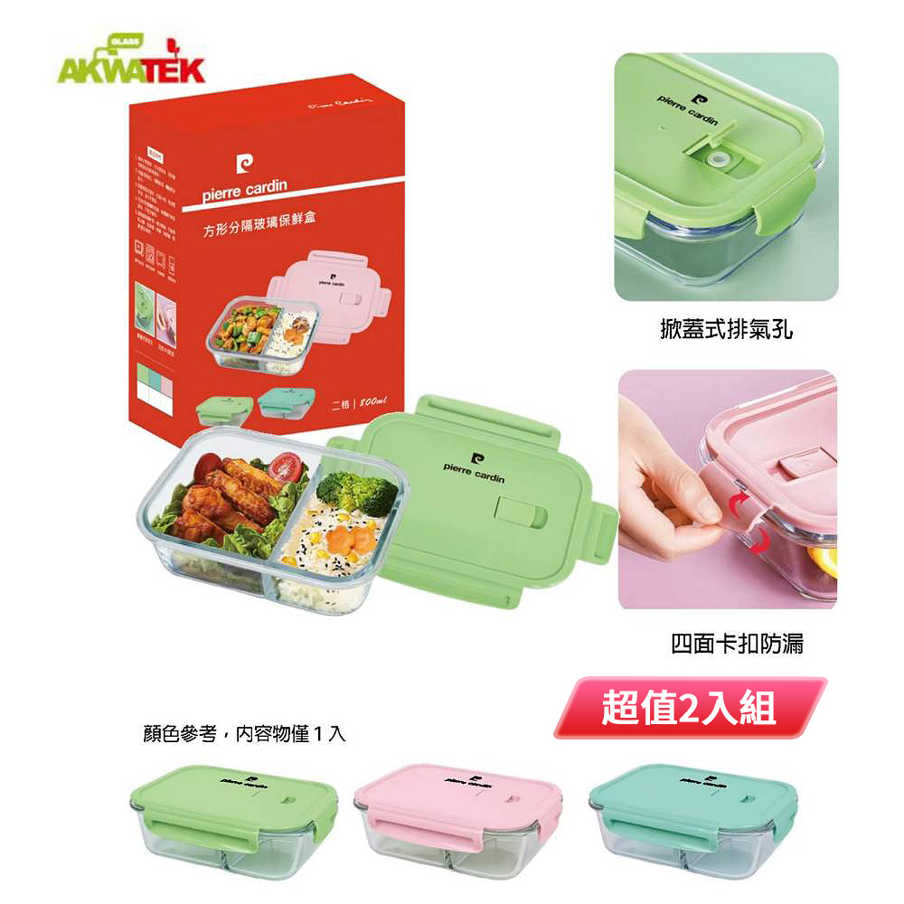 Pierre Cardin 皮爾卡登 方形分隔玻璃保鮮盒1000ml(顏色隨機出貨) PCJR-119 超值2入組