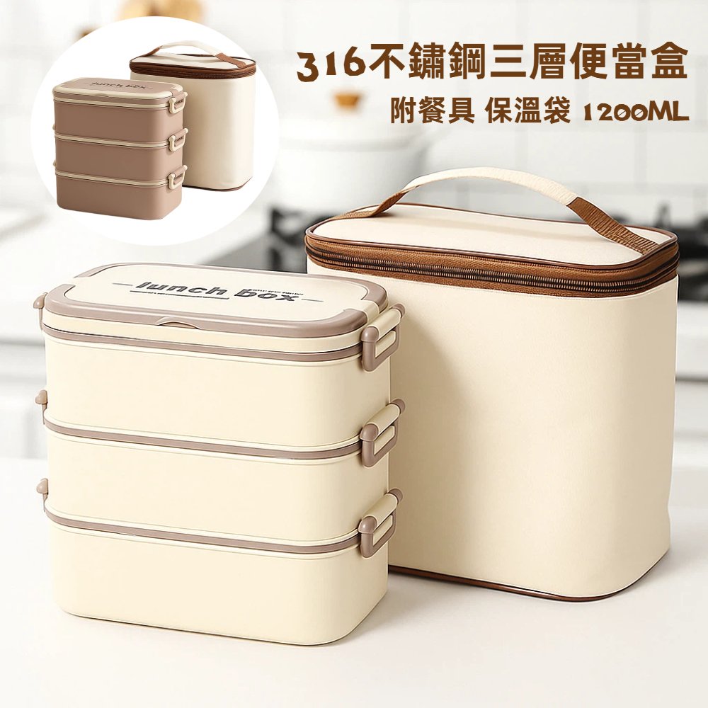 A&R 日系316不鏽鋼三層便當盒 附餐具 保溫袋 1200ML 兩色任選(保溫 長方形 環保便當盒 野餐 通勤 學校)