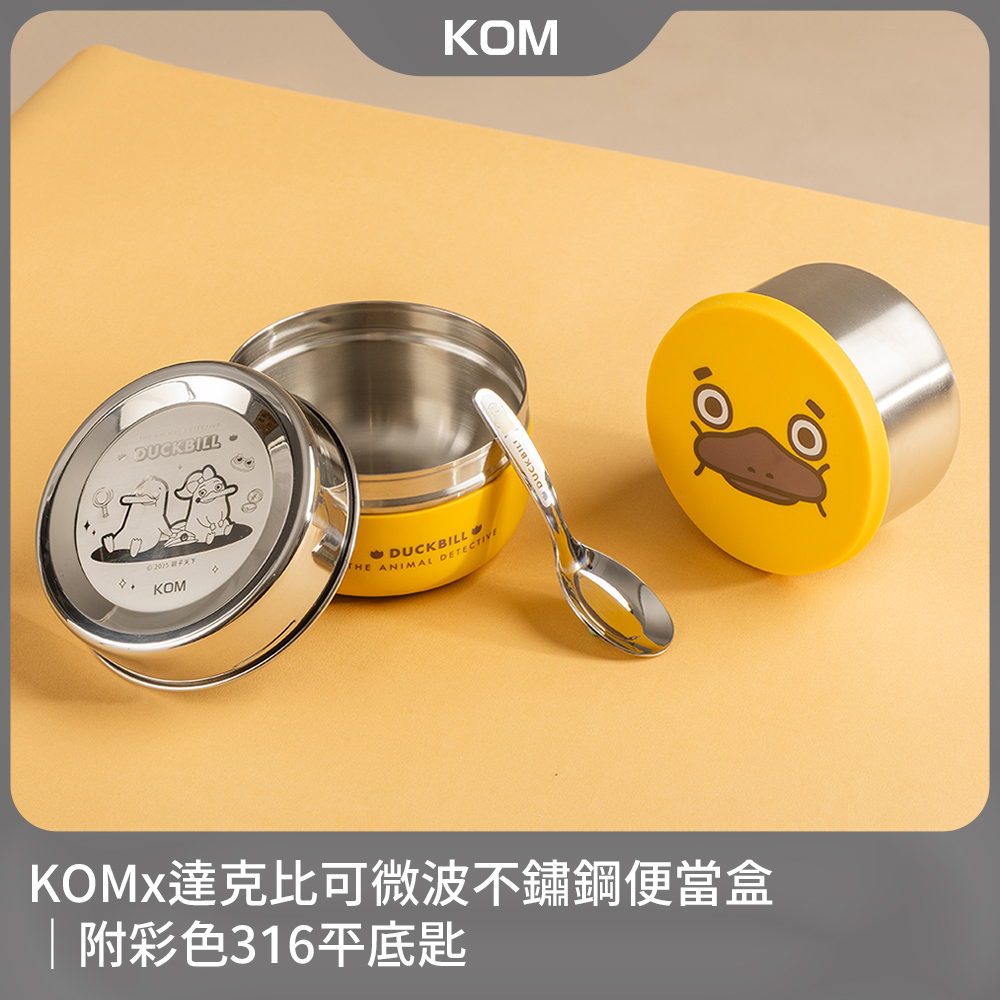 KOM 達克比｜可微波不鏽鋼便當盒｜附彩色316平底匙